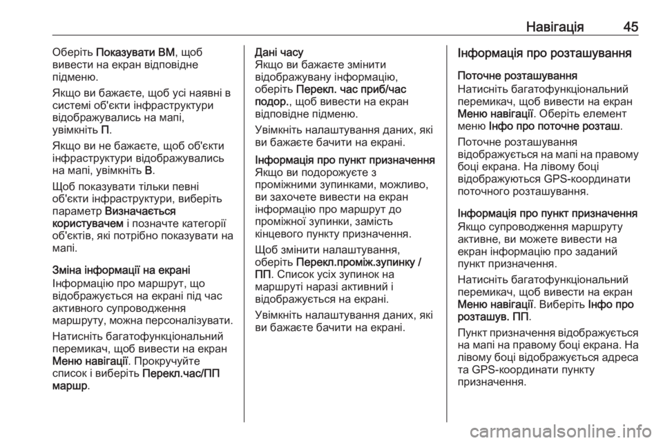OPEL MERIVA 2016  Інструкція з експлуатації інформаційно-розважальної системи (in Ukrainian) Навігація45Оберіть Показувати ВМ , щоб
вивести на екран відповідне
підменю.
Якщо ви бажаєте, щоб усі наявні в
с
