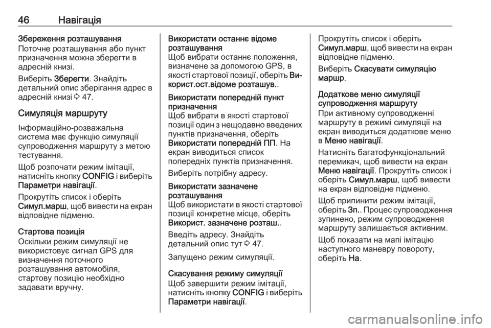 OPEL MERIVA 2016  Інструкція з експлуатації інформаційно-розважальної системи (in Ukrainian) 46НавігаціяЗбереження розташування
Поточне розташування або пункт
призначення можна зберегти в
адресній кн�