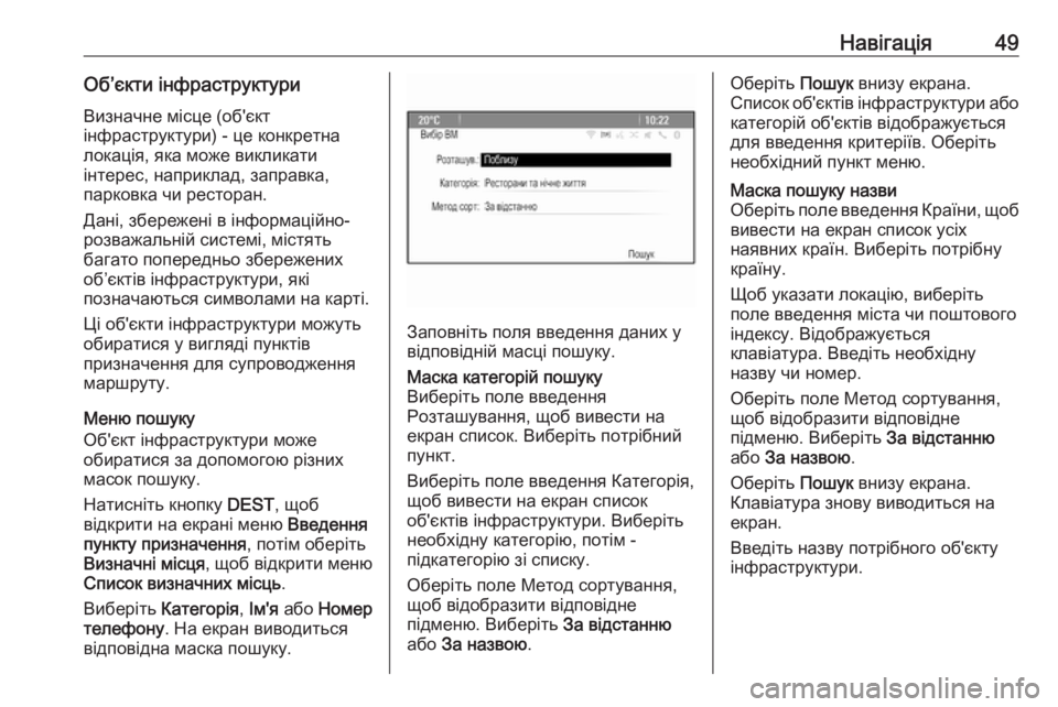 OPEL MERIVA 2016  Інструкція з експлуатації інформаційно-розважальної системи (in Ukrainian) Навігація49Об’єкти інфраструктуриВизначне місце (об'єкт
інфраструктури) - це конкретна
локація, яка може в�