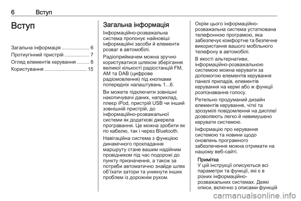 OPEL MERIVA 2016  Інструкція з експлуатації інформаційно-розважальної системи (in Ukrainian) 6ВступВступЗагальна інформація...................6
Протиугінний пристрій .................7
Огляд елементів керування ........8
�