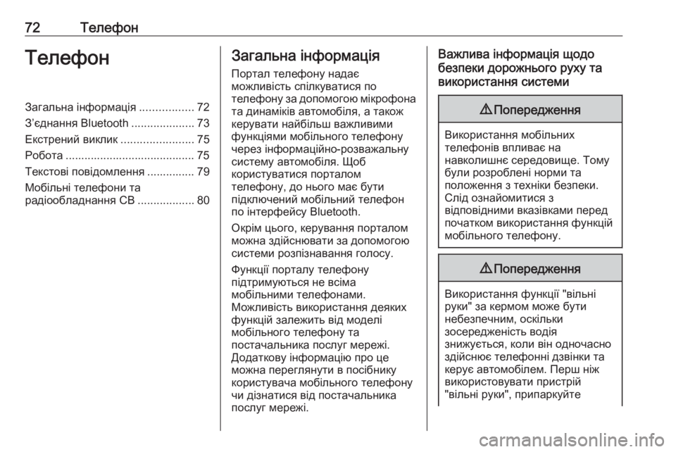 OPEL MERIVA 2016  Інструкція з експлуатації інформаційно-розважальної системи (in Ukrainian) 72ТелефонТелефонЗагальна інформація.................72
З’єднання Bluetooth ....................73
Екстрений виклик .......................75
Р