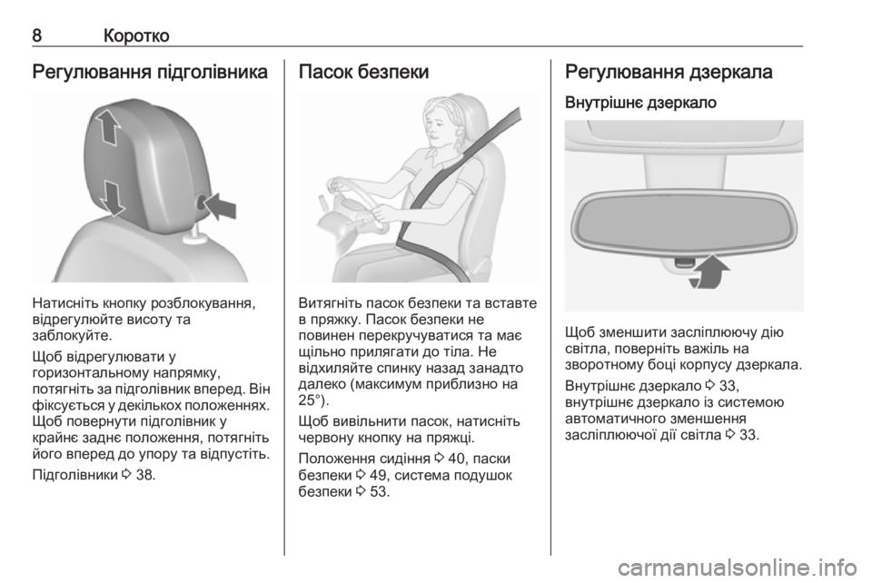 OPEL MERIVA 2016  Посібник з експлуатації (in Ukrainian) 8КороткоРегулювання підголівника
Натисніть кнопку розблокування,
відрегулюйте висоту та
заблокуйте.
Щоб ві�