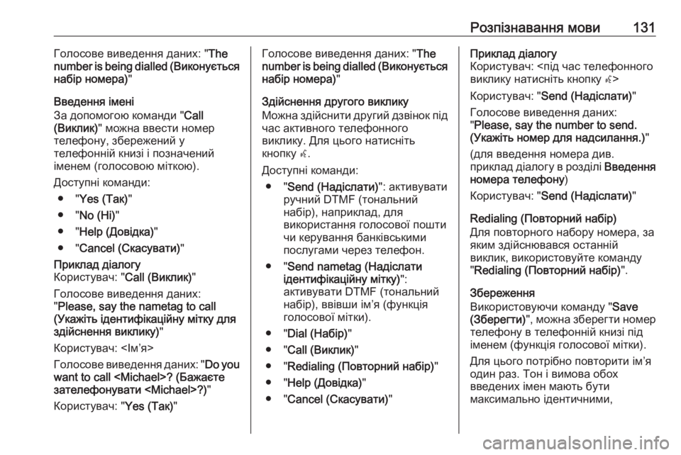OPEL MERIVA 2016.5 Інструкція з експлуатації інформаційно-розважальної системи (in Ukrainian) Розпізнавання мови131Голосове виведення даних: "The
number is being dialled ( Виконується
набір номера) "
Введення імен OPEL MERIVA 2016.5 Інструкція з експлуатації інформаційно-розважальної системи (in Ukrainian) Розпізнавання мови131Голосове виведення даних: "The
number is being dialled ( Виконується
набір номера) "
Введення імен