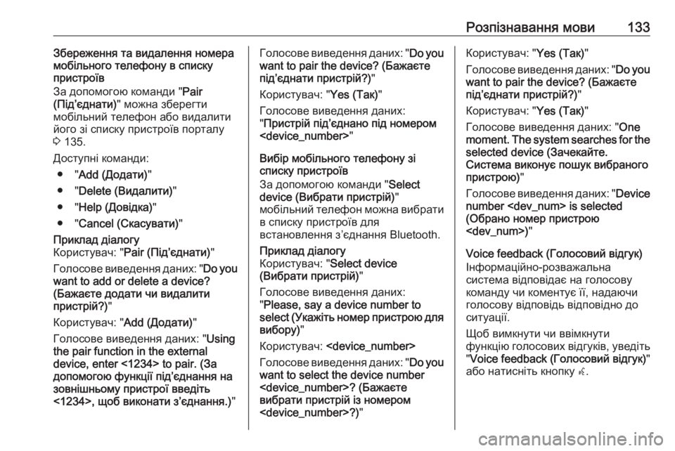 OPEL MERIVA 2016.5  Інструкція з експлуатації інформаційно-розважальної системи (in Ukrainian) Розпізнавання мови133Збереження та видалення номера
мобільного телефону в списку
пристроїв
За допомогою ком