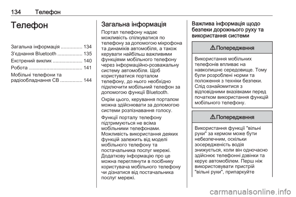 OPEL MERIVA 2016.5  Інструкція з експлуатації інформаційно-розважальної системи (in Ukrainian) 134ТелефонТелефонЗагальна інформація...............134
З’єднання Bluetooth ..................135
Екстрений виклик .....................140
Ро