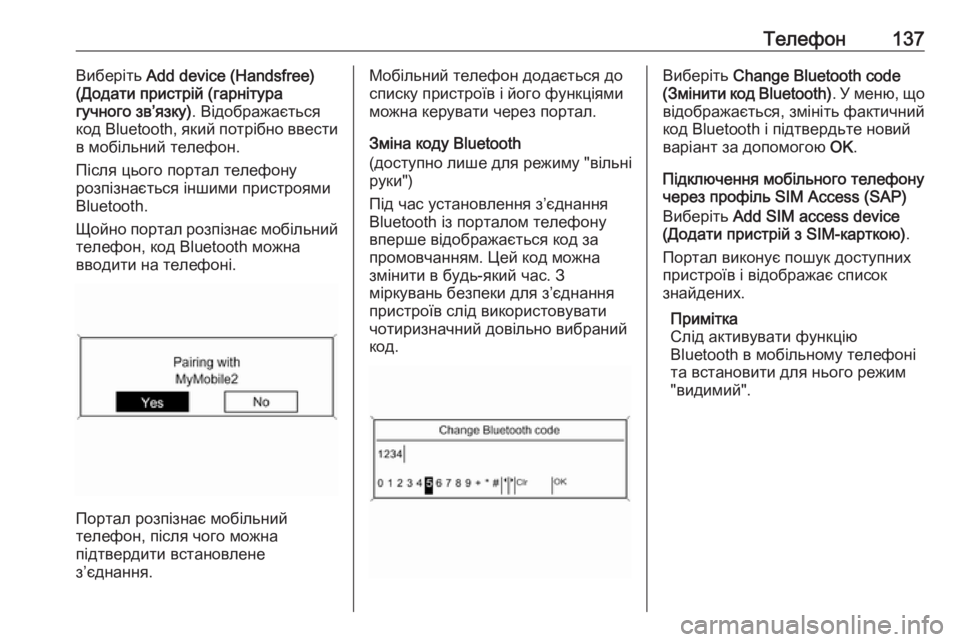 OPEL MERIVA 2016.5  Інструкція з експлуатації інформаційно-розважальної системи (in Ukrainian) Телефон137Виберіть Add device (Handsfree)
(Додати пристрій (гарнітура гучного зв’язку) . Відображається
код  Bluetooth, який 