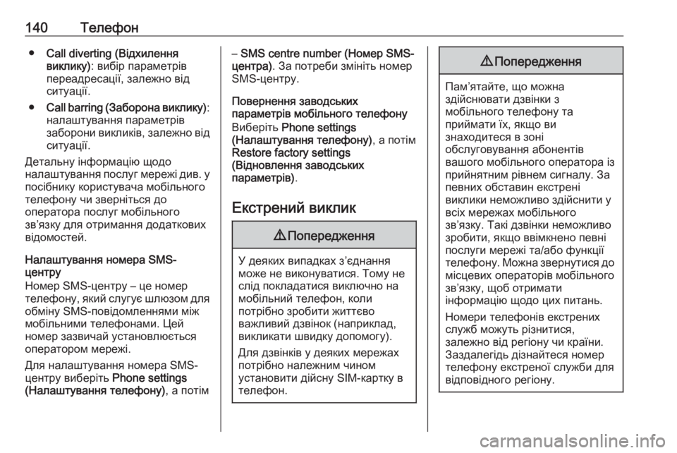 OPEL MERIVA 2016.5 Інструкція з експлуатації інформаційно-розважальної системи (in Ukrainian) 140Телефон●Call diverting (Відхилення
виклику) : вибір параметрів
переадресації, залежно від
ситуації.
● Call barring (Заб OPEL MERIVA 2016.5 Інструкція з експлуатації інформаційно-розважальної системи (in Ukrainian) 140Телефон●Call diverting (Відхилення
виклику) : вибір параметрів
переадресації, залежно від
ситуації.
● Call barring (Заб