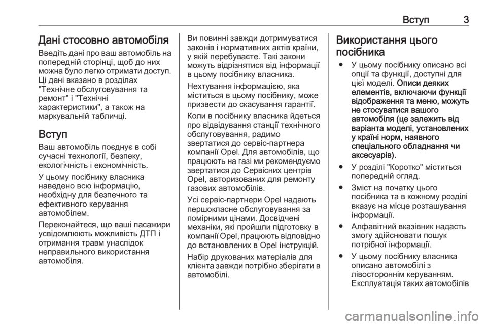 OPEL MERIVA 2016.5  Посібник з експлуатації (in Ukrainian) Вступ3Дані стосовно автомобіля
Введіть дані про ваш автомобіль на попередній сторінці, щоб до них
можна було 