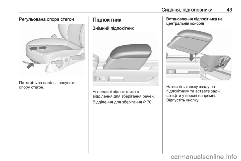 OPEL MERIVA 2016.5 Посібник з експлуатації (in Ukrainian) Сидіння, підголовники43Регульована опора стегон
Потягніть за важіль і посуньте
опору стегон.
Підлокітник
Зні OPEL MERIVA 2016.5 Посібник з експлуатації (in Ukrainian) Сидіння, підголовники43Регульована опора стегон
Потягніть за важіль і посуньте
опору стегон.
Підлокітник
Зні