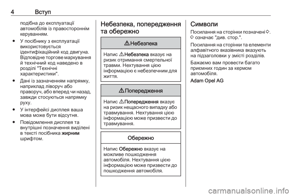 OPEL MERIVA 2016.5  Посібник з експлуатації (in Ukrainian) 4Вступподібна до експлуатації
автомобілів із правостороннім
керуванням.
● У посібнику з експлуатації викор�
