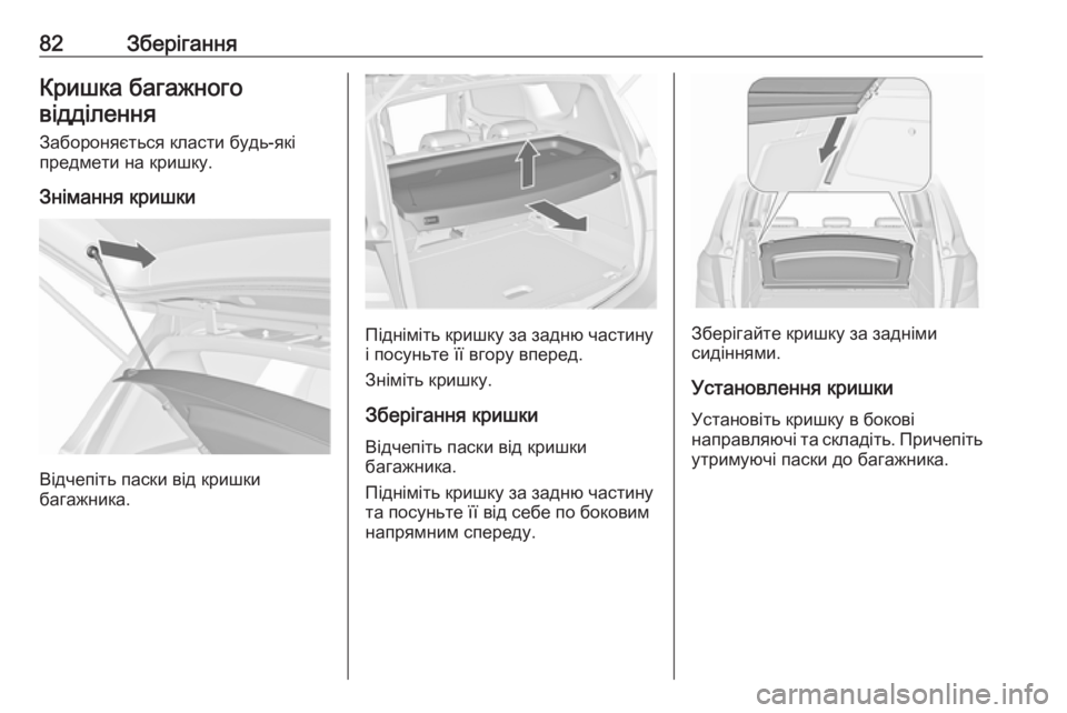 OPEL MERIVA 2016.5 Посібник з експлуатації (in Ukrainian) 82ЗберіганняКришка багажноговідділення
Забороняється класти будь-які
предмети на кришку.
Знімання кришки
Ві OPEL MERIVA 2016.5 Посібник з експлуатації (in Ukrainian) 82ЗберіганняКришка багажноговідділення
Забороняється класти будь-які
предмети на кришку.
Знімання кришки
Ві