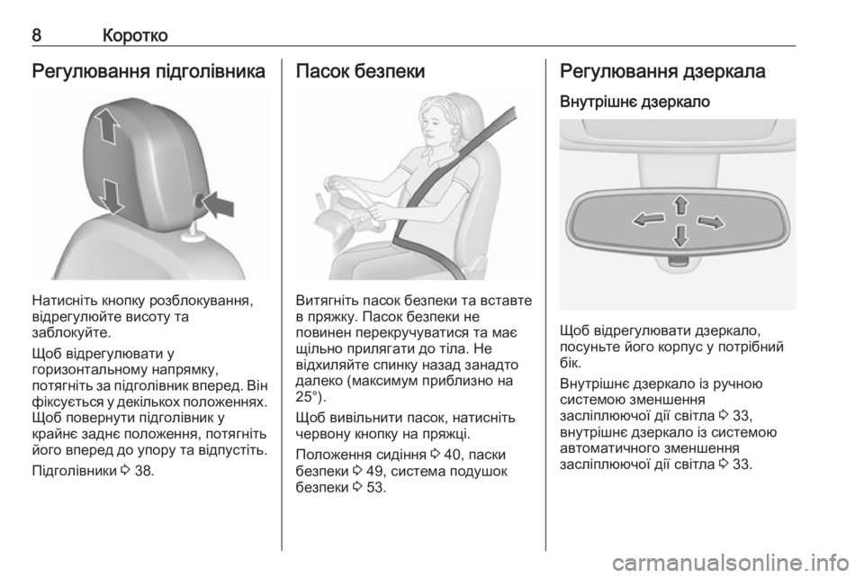 OPEL MERIVA 2016.5  Посібник з експлуатації (in Ukrainian) 8КороткоРегулювання підголівника
Натисніть кнопку розблокування,
відрегулюйте висоту та
заблокуйте.
Щоб ві�