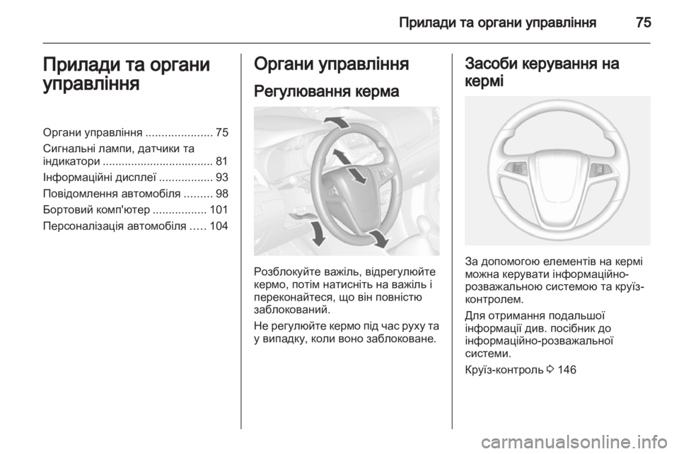 OPEL MOKKA 2013 Посібник з експлуатації (in Ukrainian) OPEL MOKKA 2013 Посібник з експлуатації (in Ukrainian)