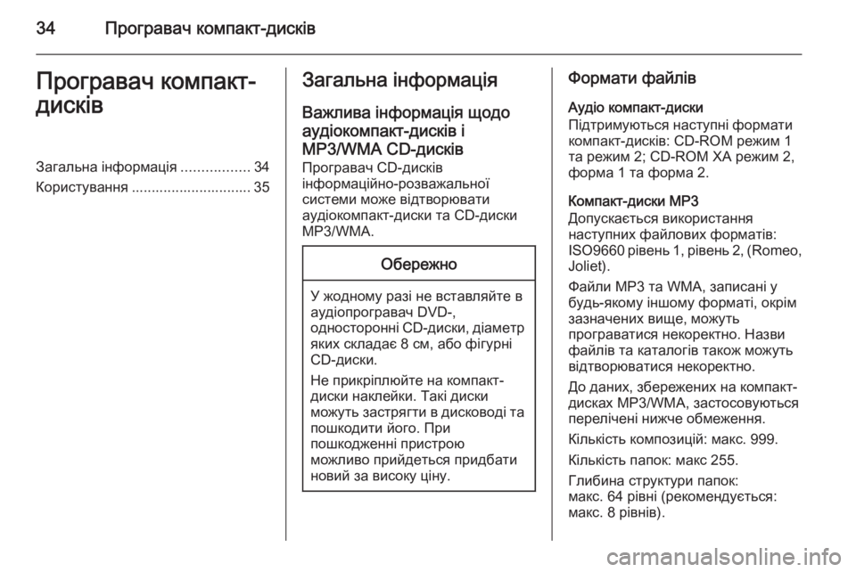 OPEL MOKKA 2014 Інструкція з експлуатації інформаційно-розважальної системи (in Ukrainian) 34Програвач компакт-дисківПрогравач компакт-
дисківЗагальна інформація .................34
Користування ...................... OPEL MOKKA 2014 Інструкція з експлуатації інформаційно-розважальної системи (in Ukrainian) 34Програвач компакт-дисківПрогравач компакт-
дисківЗагальна інформація .................34
Користування ......................