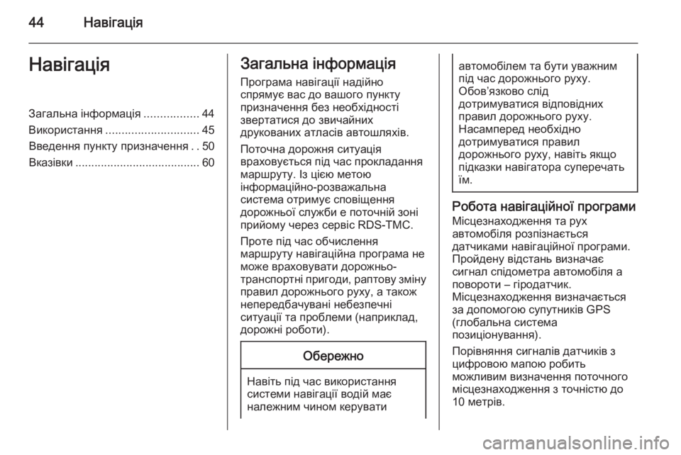 OPEL MOKKA 2014 Інструкція з експлуатації інформаційно-розважальної системи (in Ukrainian) 44НавігаціяНавігаціяЗагальна інформація.................44
Використання ............................. 45
Введення пункту призначе OPEL MOKKA 2014 Інструкція з експлуатації інформаційно-розважальної системи (in Ukrainian) 44НавігаціяНавігаціяЗагальна інформація.................44
Використання ............................. 45
Введення пункту призначе