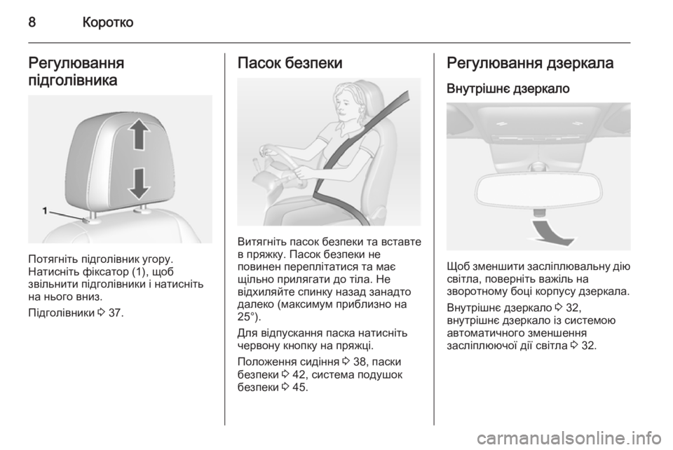 OPEL MOKKA 2014  Посібник з експлуатації (in Ukrainian) 8КороткоРегулювання
підголівника
Потягніть підголівник угору.
Натисніть фіксатор (1), щоб
звільнити підголів