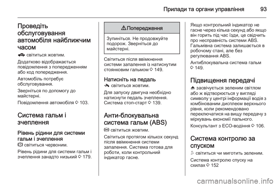 OPEL MOKKA 2014 Посібник з експлуатації (in Ukrainian) Прилади та органи управління93Проведіть
обслуговування
автомобіля найближчим
часом
g світиться жовтим.
Дода OPEL MOKKA 2014 Посібник з експлуатації (in Ukrainian) Прилади та органи управління93Проведіть
обслуговування
автомобіля найближчим
часом
g світиться жовтим.
Дода