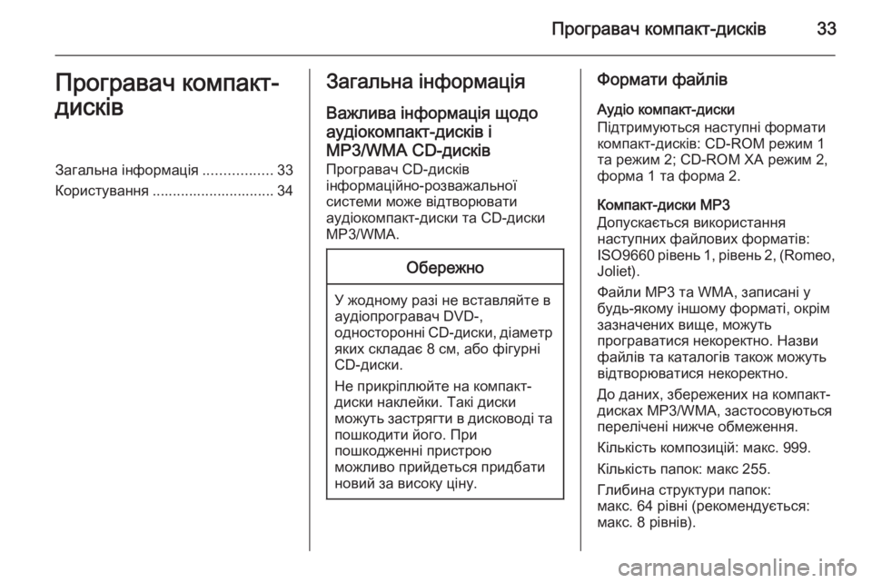 OPEL MOKKA 2014.5 Інструкція з експлуатації інформаційно-розважальної системи (in Ukrainian) Програвач компакт-дисків33Програвач компакт-
дисківЗагальна інформація .................33
Користування ...................... OPEL MOKKA 2014.5 Інструкція з експлуатації інформаційно-розважальної системи (in Ukrainian) Програвач компакт-дисків33Програвач компакт-
дисківЗагальна інформація .................33
Користування ......................
