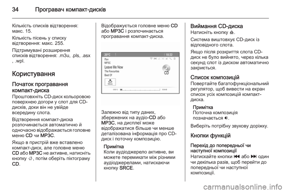 OPEL MOKKA 2014.5 Інструкція з експлуатації інформаційно-розважальної системи (in Ukrainian) 34Програвач компакт-дисків
Кількість списків відтворення:
макс. 15.
Кількість пісень у списку
відтворення: мак OPEL MOKKA 2014.5 Інструкція з експлуатації інформаційно-розважальної системи (in Ukrainian) 34Програвач компакт-дисків
Кількість списків відтворення:
макс. 15.
Кількість пісень у списку
відтворення: мак