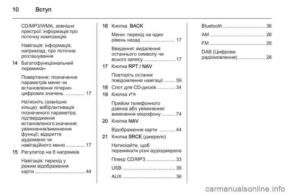 OPEL MOKKA 2014.5  Інструкція з експлуатації інформаційно-розважальної системи (in Ukrainian) 10Вступ
CD/MP3/WMA, зовнішні
пристрої: інформація про поточну композицію
Навігація: інформація,
наприклад, про пот�