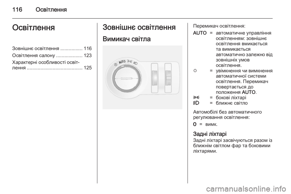 OPEL MOKKA 2014.5 Посібник з експлуатації (in Ukrainian) 116ОсвітленняОсвітленняЗовнішнє освітлення................116
Освітлення салону ...................123
Характерні особливості OPEL MOKKA 2014.5 Посібник з експлуатації (in Ukrainian) 116ОсвітленняОсвітленняЗовнішнє освітлення................116
Освітлення салону ...................123
Характерні особливості