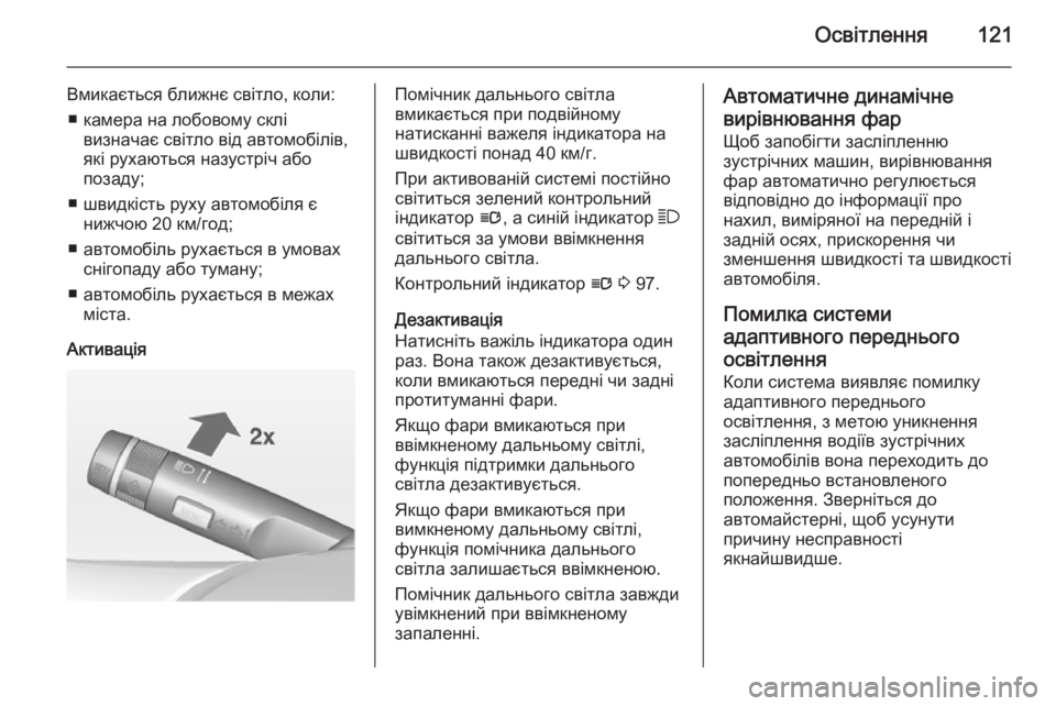 OPEL MOKKA 2014.5 Посібник з експлуатації (in Ukrainian) Освітлення121
Вмикається ближнє світло, коли:■ камера на лобовому склі визначає світло від автомобілів,
які р OPEL MOKKA 2014.5 Посібник з експлуатації (in Ukrainian) Освітлення121
Вмикається ближнє світло, коли:■ камера на лобовому склі визначає світло від автомобілів,
які р