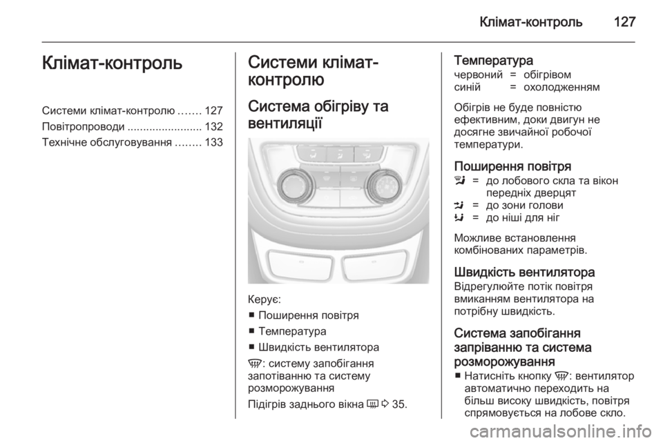 OPEL MOKKA 2014.5 Посібник з експлуатації (in Ukrainian) Клімат-контроль127Клімат-контрольСистеми клімат-контролю.......127
Повітропроводи ........................132
Технічне обслу OPEL MOKKA 2014.5 Посібник з експлуатації (in Ukrainian) Клімат-контроль127Клімат-контрольСистеми клімат-контролю.......127
Повітропроводи ........................132
Технічне обслу