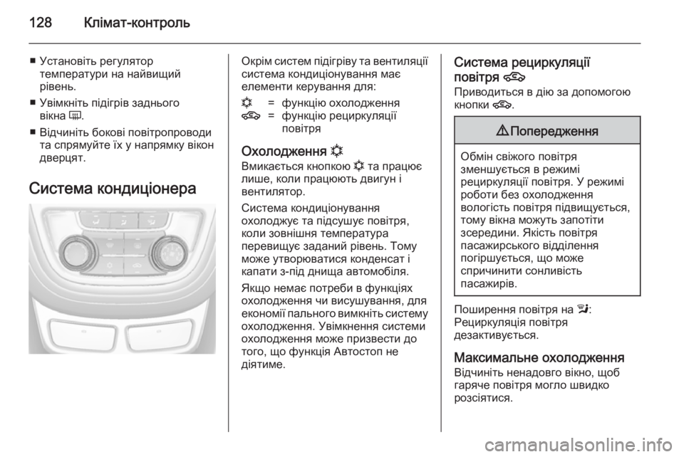 OPEL MOKKA 2014.5 Посібник з експлуатації (in Ukrainian) 128Клімат-контроль
■ Установіть регулятортемператури на найвищий
рівень.
■ Увімкніть підігрів заднього вікн OPEL MOKKA 2014.5 Посібник з експлуатації (in Ukrainian) 128Клімат-контроль
■ Установіть регулятортемператури на найвищий
рівень.
■ Увімкніть підігрів заднього вікн