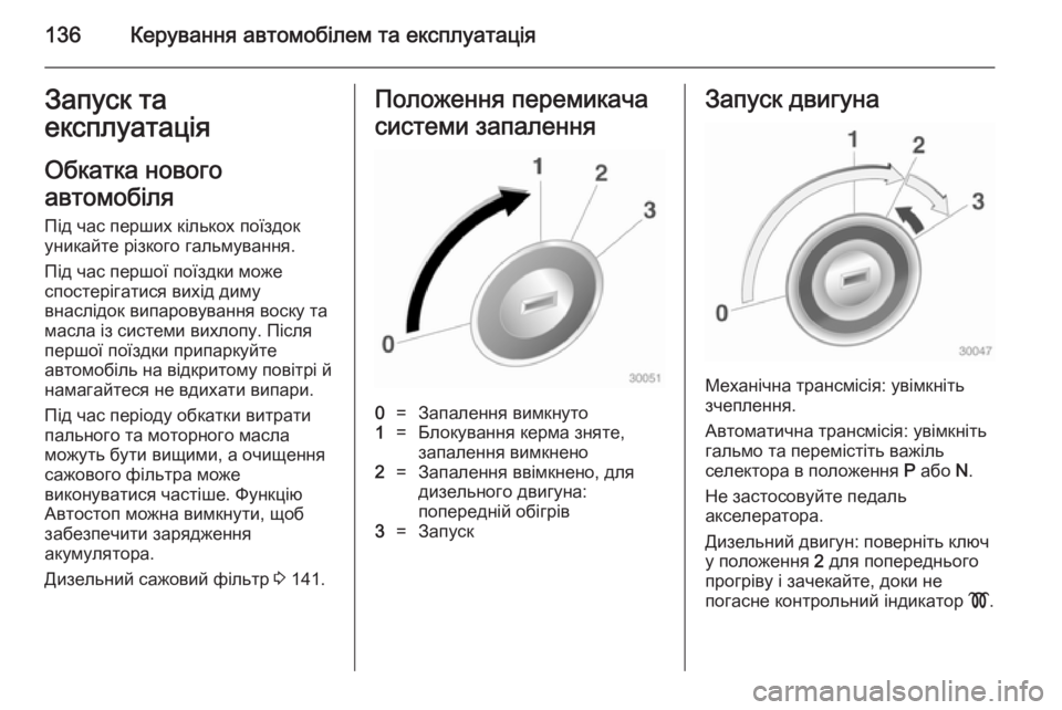 OPEL MOKKA 2014.5 Посібник з експлуатації (in Ukrainian) 136Керування автомобілем та експлуатаціяЗапуск та
експлуатація
Обкатка нового
автомобіля
Під час перших кіл OPEL MOKKA 2014.5 Посібник з експлуатації (in Ukrainian) 136Керування автомобілем та експлуатаціяЗапуск та
експлуатація
Обкатка нового
автомобіля
Під час перших кіл