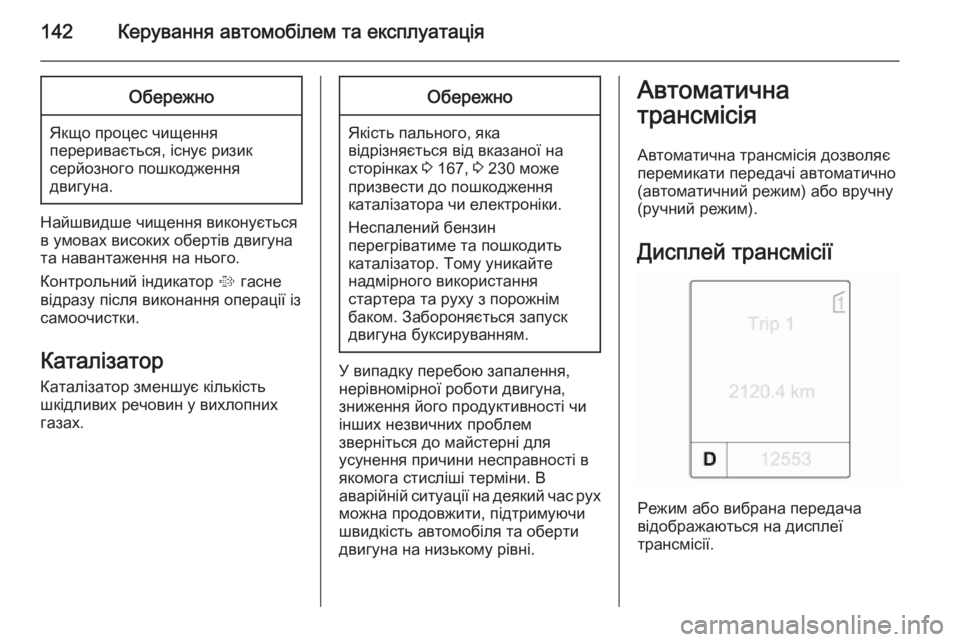 OPEL MOKKA 2014.5 Посібник з експлуатації (in Ukrainian) 142Керування автомобілем та експлуатаціяОбережно
Якщо процес чищення
переривається, існує ризик
серйозного OPEL MOKKA 2014.5 Посібник з експлуатації (in Ukrainian) 142Керування автомобілем та експлуатаціяОбережно
Якщо процес чищення
переривається, існує ризик
серйозного