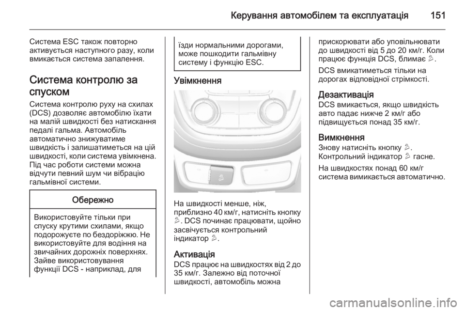 OPEL MOKKA 2014.5 Посібник з експлуатації (in Ukrainian) Керування автомобілем та експлуатація151
Система ESC також повторно
активується наступного разу, коли
вмикаєт OPEL MOKKA 2014.5 Посібник з експлуатації (in Ukrainian) Керування автомобілем та експлуатація151
Система ESC також повторно
активується наступного разу, коли
вмикаєт