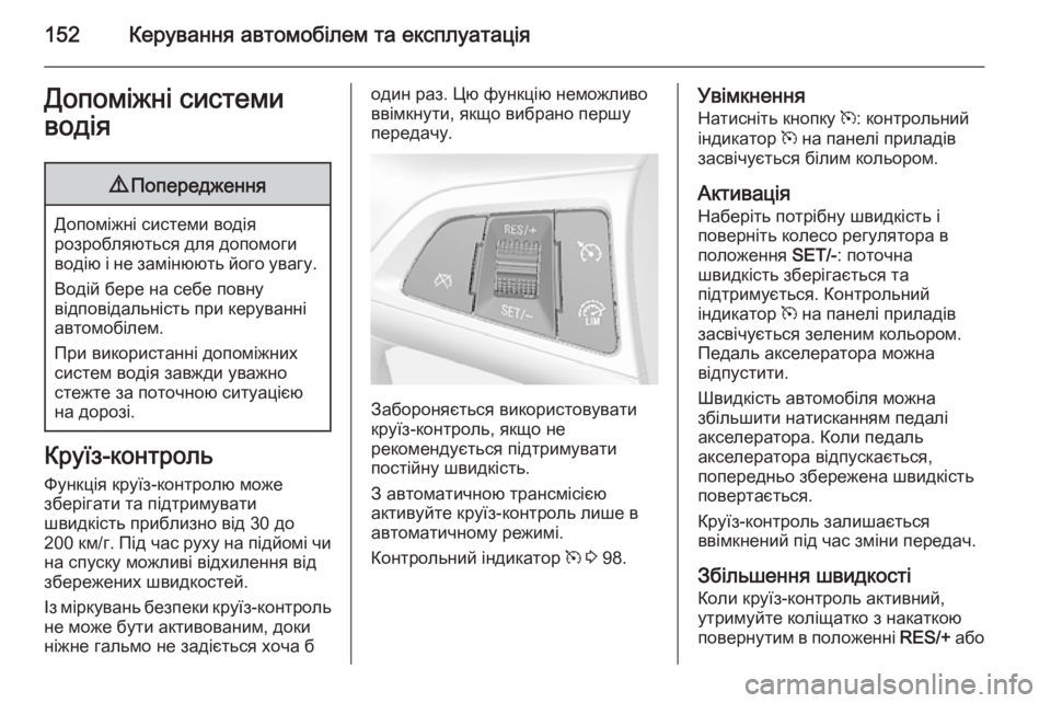 OPEL MOKKA 2014.5 Посібник з експлуатації (in Ukrainian) 152Керування автомобілем та експлуатаціяДопоміжні системи
водія9 Попередження
Допоміжні системи водія
розро OPEL MOKKA 2014.5 Посібник з експлуатації (in Ukrainian) 152Керування автомобілем та експлуатаціяДопоміжні системи
водія9 Попередження
Допоміжні системи водія
розро