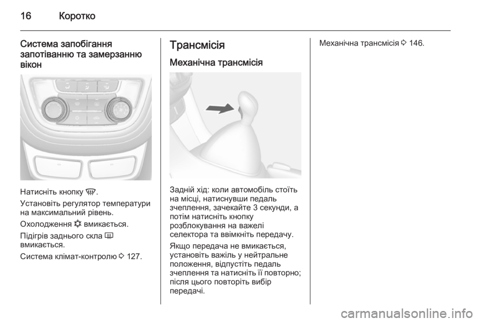 OPEL MOKKA 2014.5 Посібник з експлуатації (in Ukrainian) 16Коротко
Система запобігання
запотіванню та замерзанню вікон
Натисніть кнопку V.
Установіть регулятор темп OPEL MOKKA 2014.5 Посібник з експлуатації (in Ukrainian) 16Коротко
Система запобігання
запотіванню та замерзанню вікон
Натисніть кнопку V.
Установіть регулятор темп