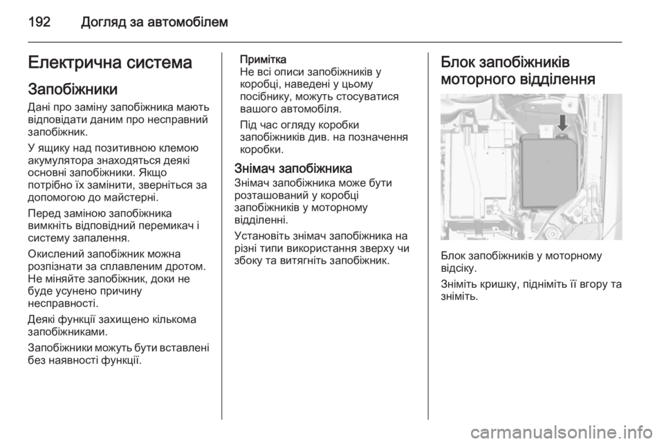 OPEL MOKKA 2014.5 Посібник з експлуатації (in Ukrainian) 192Догляд за автомобілемЕлектрична системаЗапобіжники
Дані про заміну запобіжника мають відповідати даним п OPEL MOKKA 2014.5 Посібник з експлуатації (in Ukrainian) 192Догляд за автомобілемЕлектрична системаЗапобіжники
Дані про заміну запобіжника мають відповідати даним п