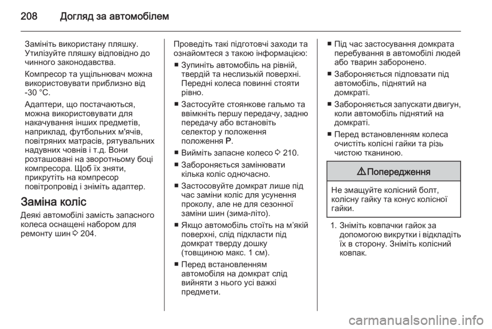 OPEL MOKKA 2014.5 Посібник з експлуатації (in Ukrainian) 208Догляд за автомобілем
Замініть використану пляшку.
Утилізуйте пляшку відповідно до
чинного законодавства. OPEL MOKKA 2014.5 Посібник з експлуатації (in Ukrainian) 208Догляд за автомобілем
Замініть використану пляшку.
Утилізуйте пляшку відповідно до
чинного законодавства.