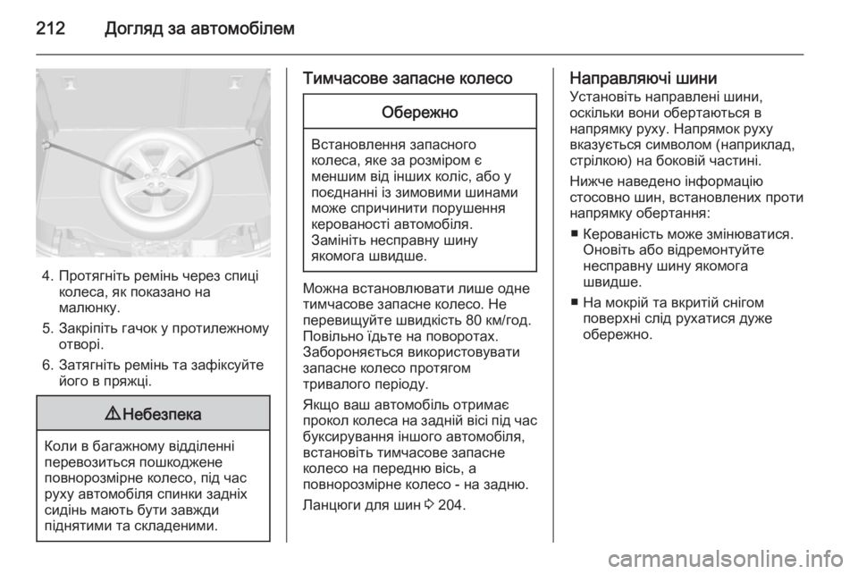 OPEL MOKKA 2014.5 Посібник з експлуатації (in Ukrainian) 212Догляд за автомобілем
4. Протягніть ремінь через спиціколеса, як показано на
малюнку.
5. Закріпіть гачок у пр OPEL MOKKA 2014.5 Посібник з експлуатації (in Ukrainian) 212Догляд за автомобілем
4. Протягніть ремінь через спиціколеса, як показано на
малюнку.
5. Закріпіть гачок у пр