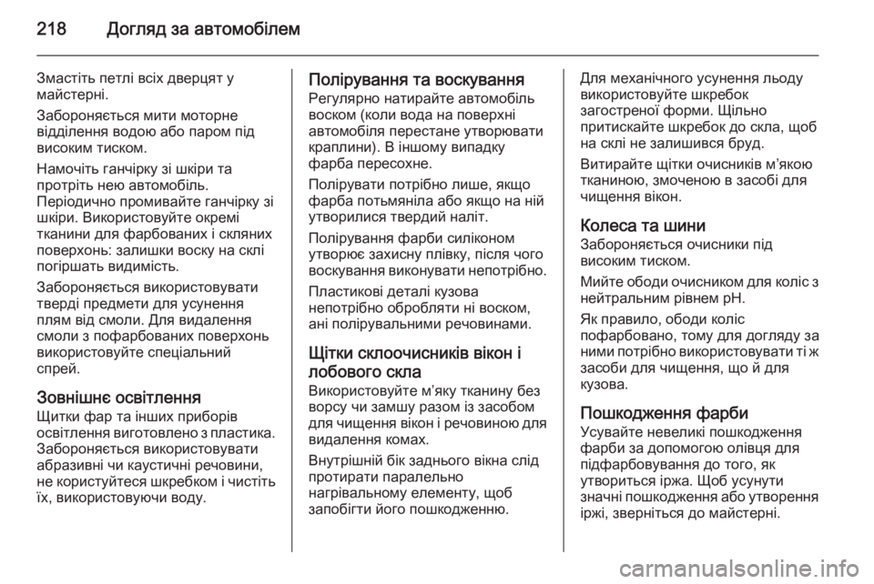OPEL MOKKA 2014.5 Посібник з експлуатації (in Ukrainian) 218Догляд за автомобілем
Змастіть петлі всіх дверцят у
майстерні.
Забороняється мити моторне
відділення водо OPEL MOKKA 2014.5 Посібник з експлуатації (in Ukrainian) 218Догляд за автомобілем
Змастіть петлі всіх дверцят у
майстерні.
Забороняється мити моторне
відділення водо