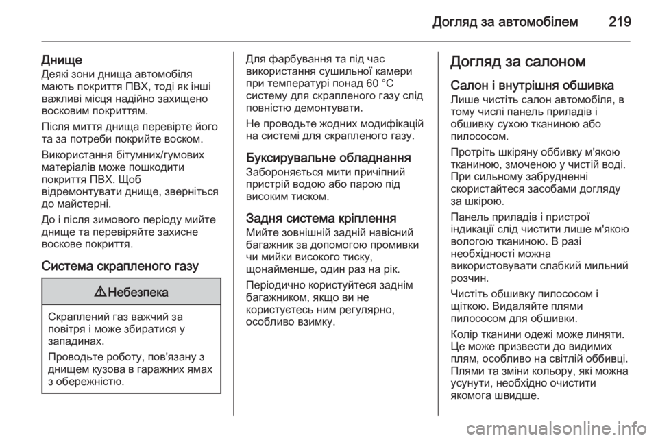 OPEL MOKKA 2014.5 Посібник з експлуатації (in Ukrainian) Догляд за автомобілем219
Днище
Деякі зони днища автомобіля
мають покриття ПВХ, тоді як інші
важливі місця наді OPEL MOKKA 2014.5 Посібник з експлуатації (in Ukrainian) Догляд за автомобілем219
Днище
Деякі зони днища автомобіля
мають покриття ПВХ, тоді як інші
важливі місця наді