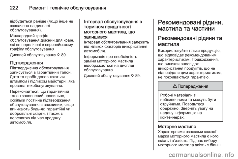 OPEL MOKKA 2014.5 Посібник з експлуатації (in Ukrainian) 222Ремонт і технічне обслуговування
відбудеться раніше (якщо інше не
зазначено на дисплеї
обслуговування).
Мі OPEL MOKKA 2014.5 Посібник з експлуатації (in Ukrainian) 222Ремонт і технічне обслуговування
відбудеться раніше (якщо інше не
зазначено на дисплеї
обслуговування).
Мі
