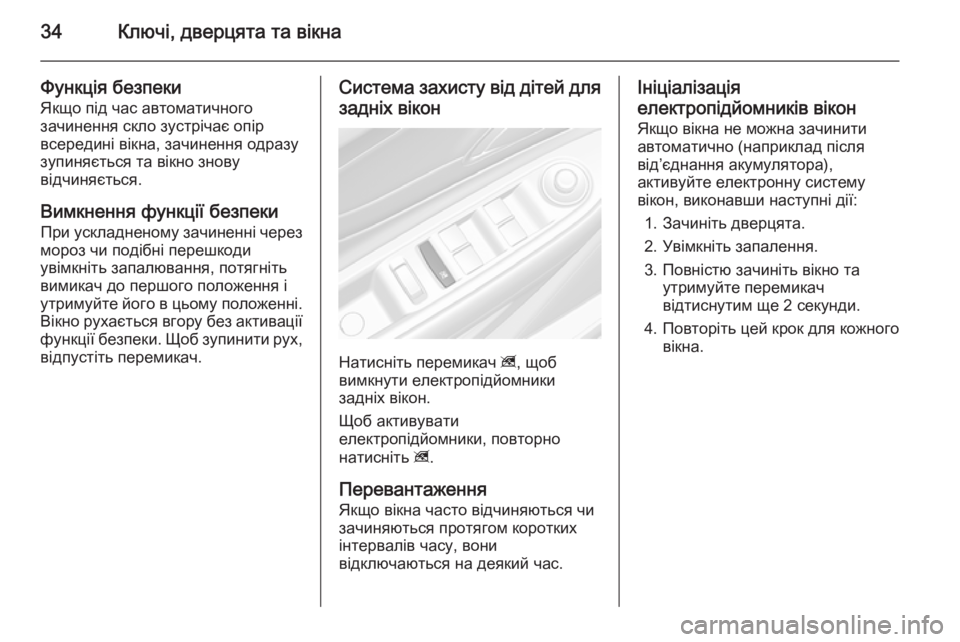 OPEL MOKKA 2014.5 Посібник з експлуатації (in Ukrainian) 34Ключі, дверцята та вікна
Функція безпеки
Якщо під час автоматичного
зачинення скло зустрічає опір
всередин OPEL MOKKA 2014.5 Посібник з експлуатації (in Ukrainian) 34Ключі, дверцята та вікна
Функція безпеки
Якщо під час автоматичного
зачинення скло зустрічає опір
всередин