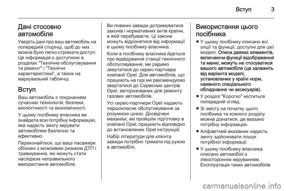 OPEL MOKKA 2014.5  Посібник з експлуатації (in Ukrainian) Вступ3Дані стосовно
автомобіля
Уведіть дані про ваш автомобіль на попередній сторінці, щоб до них
можна було 