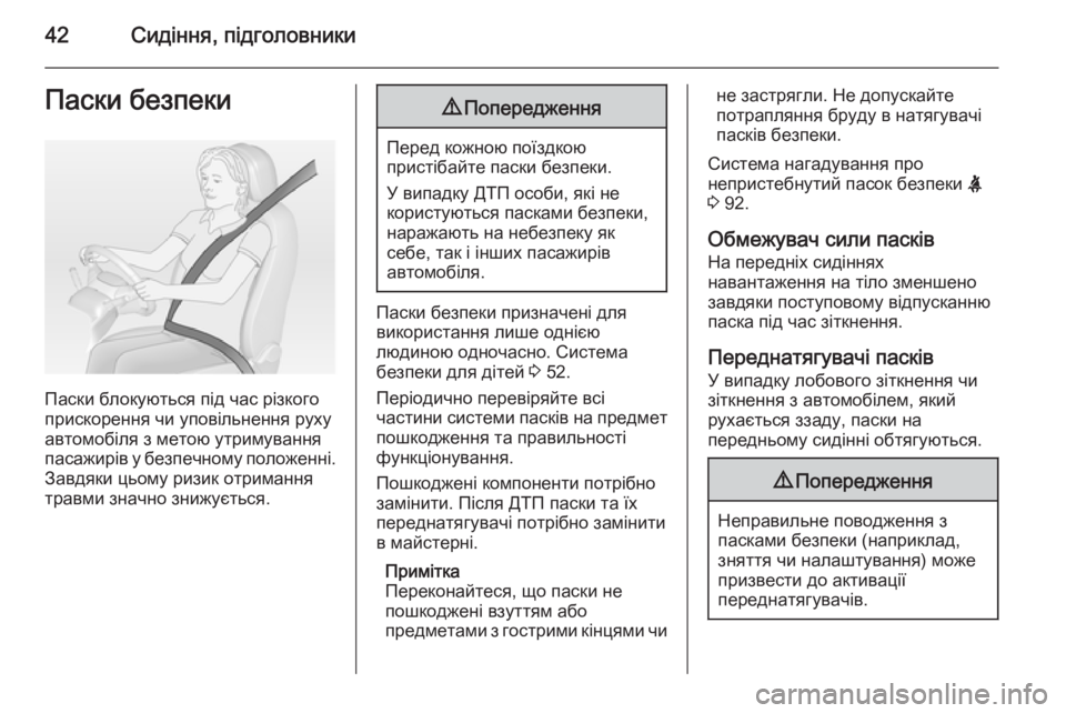 OPEL MOKKA 2014.5 Посібник з експлуатації (in Ukrainian) 42Сидіння, підголовникиПаски безпеки
Паски блокуються під час різкого
прискорення чи уповільнення руху
авто OPEL MOKKA 2014.5 Посібник з експлуатації (in Ukrainian) 42Сидіння, підголовникиПаски безпеки
Паски блокуються під час різкого
прискорення чи уповільнення руху
авто