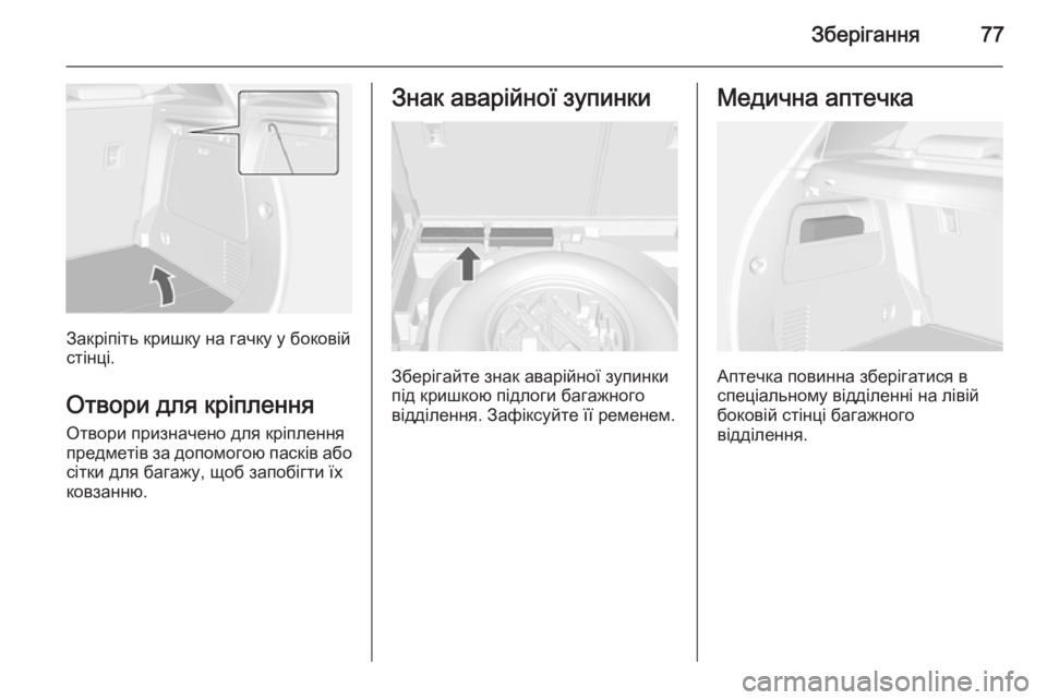 OPEL MOKKA 2014.5 Посібник з експлуатації (in Ukrainian) Зберігання77
Закріпіть кришку на гачку у боковій
стінці.
Отвори для кріплення Отвори призначено для кріпленн OPEL MOKKA 2014.5 Посібник з експлуатації (in Ukrainian) Зберігання77
Закріпіть кришку на гачку у боковій
стінці.
Отвори для кріплення Отвори призначено для кріпленн