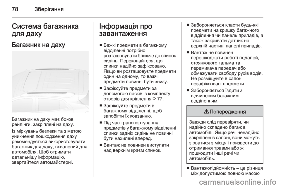 OPEL MOKKA 2014.5 Посібник з експлуатації (in Ukrainian) 78ЗберіганняСистема багажника
для даху
Багажник на даху
Багажник на даху має бокові
рейлінги, закріплені на д OPEL MOKKA 2014.5 Посібник з експлуатації (in Ukrainian) 78ЗберіганняСистема багажника
для даху
Багажник на даху
Багажник на даху має бокові
рейлінги, закріплені на д