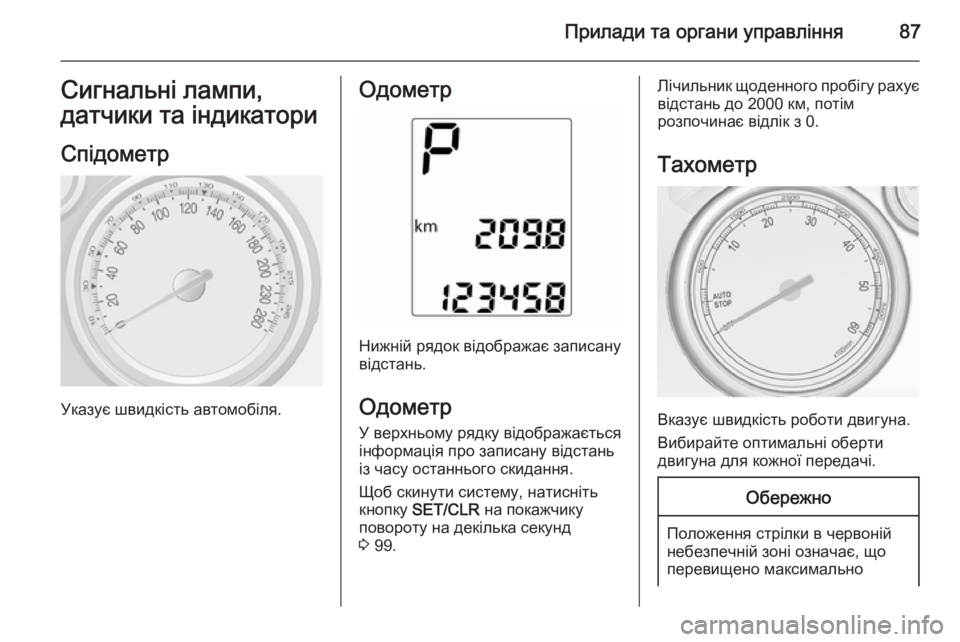 OPEL MOKKA 2014.5 Посібник з експлуатації (in Ukrainian) Прилади та органи управління87Сигнальні лампи,
датчики та індикатори
Спідометр
Указує швидкість автомобіля.
OPEL MOKKA 2014.5 Посібник з експлуатації (in Ukrainian) Прилади та органи управління87Сигнальні лампи,
датчики та індикатори
Спідометр
Указує швидкість автомобіля.