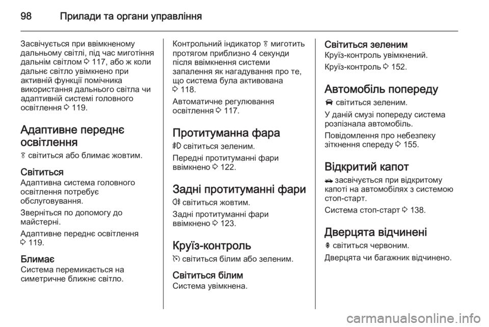 OPEL MOKKA 2014.5  Посібник з експлуатації (in Ukrainian) 98Прилади та органи управління
Засвічується при ввімкненому
дальньому світлі, під час миготіння дальнім світ