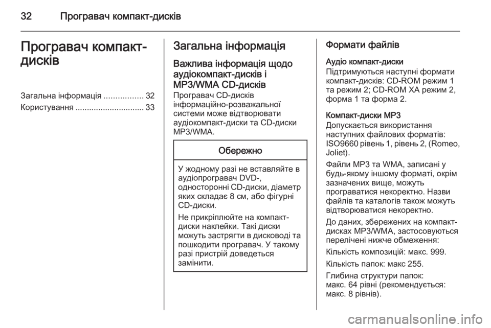OPEL MOKKA 2015 Інструкція з експлуатації інформаційно-розважальної системи (in Ukrainian) 32Програвач компакт-дисківПрогравач компакт-
дисківЗагальна інформація .................32
Користування ...................... OPEL MOKKA 2015 Інструкція з експлуатації інформаційно-розважальної системи (in Ukrainian) 32Програвач компакт-дисківПрогравач компакт-
дисківЗагальна інформація .................32
Користування ......................