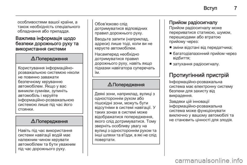 OPEL MOKKA 2015  Інструкція з експлуатації інформаційно-розважальної системи (in Ukrainian) Вступ7
особливостями вашої країни, а
також необхідність спеціального
обладнання або приладдя.
Важлива інфор�