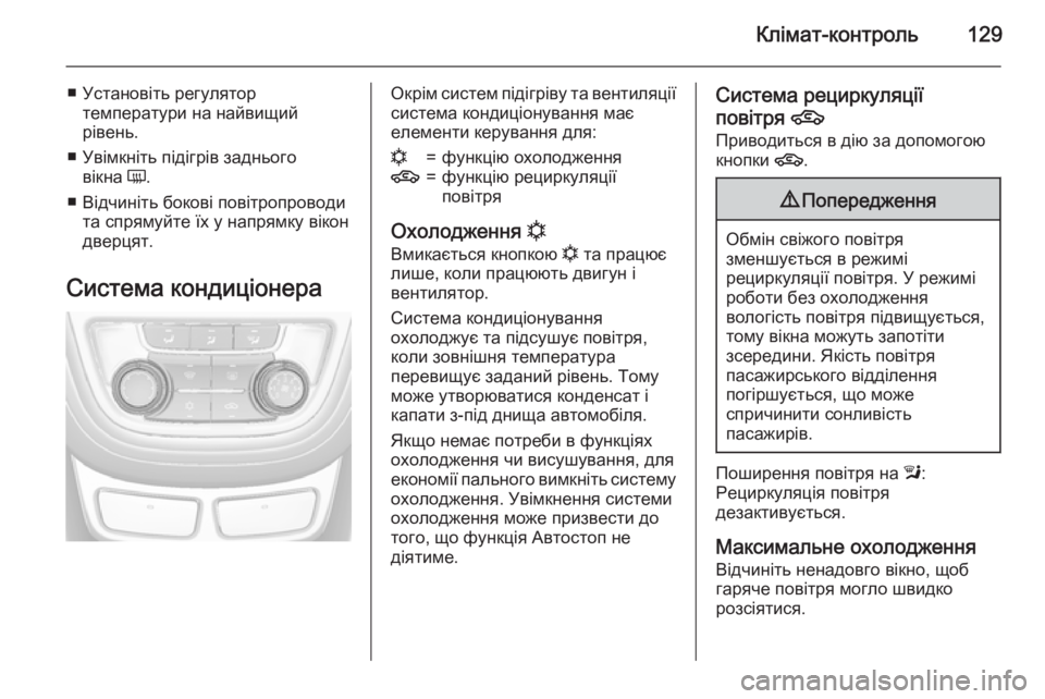 OPEL MOKKA 2015  Посібник з експлуатації (in Ukrainian) Клімат-контроль129
■ Установіть регулятортемператури на найвищий
рівень.
■ Увімкніть підігрів заднього вікн
