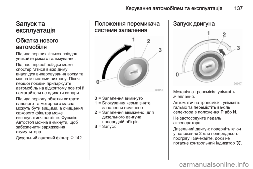 OPEL MOKKA 2015  Посібник з експлуатації (in Ukrainian) Керування автомобілем та експлуатація137Запуск та
експлуатація
Обкатка нового
автомобіля Під час перших кіл